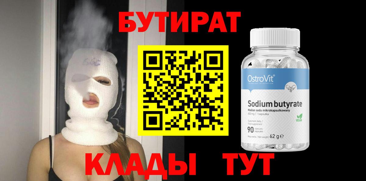 Бутират оксибутират  БУТИРАТ  Вольск 