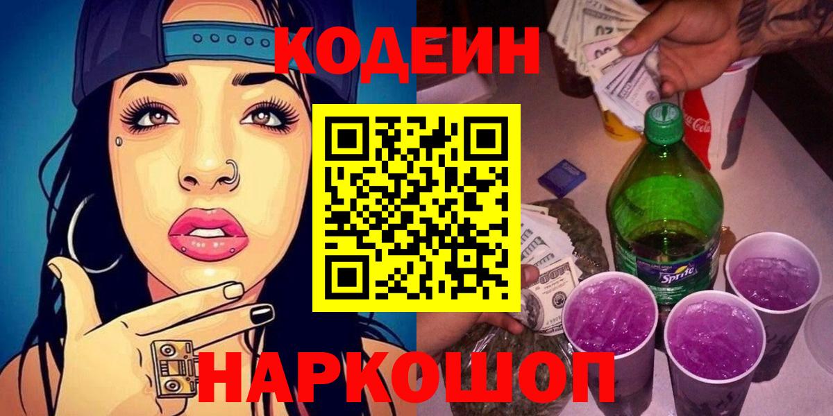 Кодеиновый сироп Lean Purple Drank Вольск