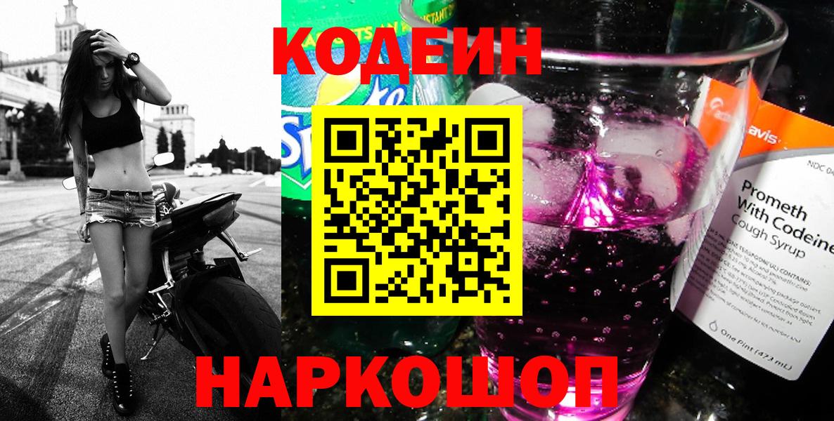 Вольск  Codein напиток Lean (лин)  Вход с VPN 