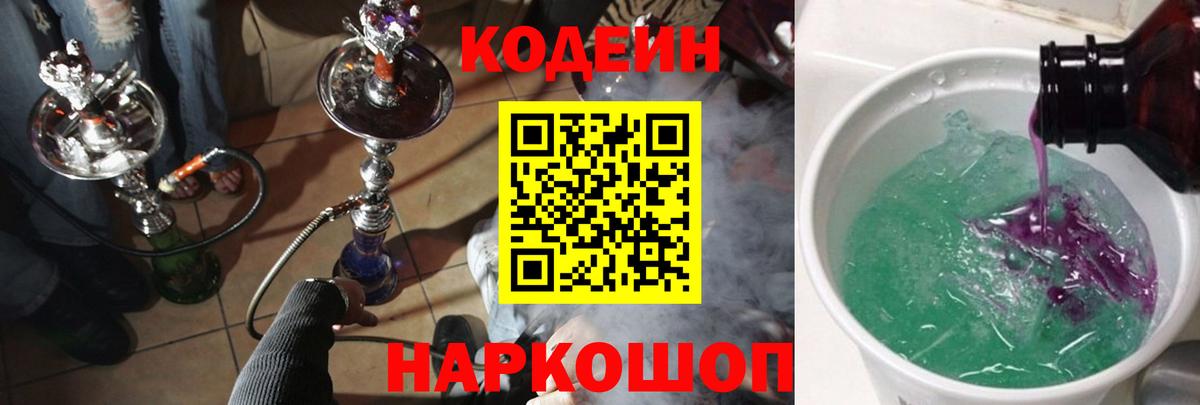 цена   Кодеин напиток Lean (лин)  Вольск  Кодеин Purple Drank 